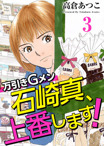 万引きGメン石崎真、上番します! (3) 電子書籍版