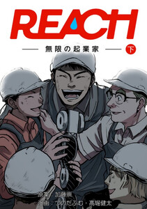 REACH - 無限の起業家 - 下巻 電子書籍版