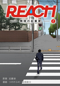 REACH - 無限の起業家 - 分冊版(2) 電子書籍版