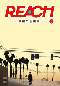 REACH - 無限の起業家 - 分冊版(3) 電子書籍版