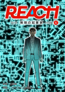 REACH - 無限の起業家 - 分冊版(4) 電子書籍版