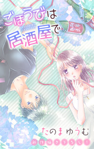 Love Jossie ごほうびは居酒屋で story22 電子書籍版
