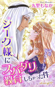 Love Jossie シーク様にスパダリ教育しちゃった件 story07 電子書籍版