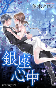 Love Jossie 銀座心中 story10 電子書籍版
