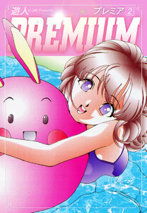 PREMIUM 2 電子書籍版