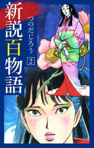 新説百物語 2 電子書籍版