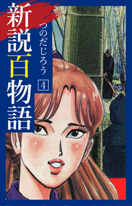 新説百物語 4 電子書籍版