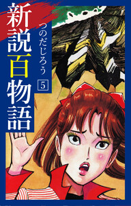 新説百物語 5 電子書籍版