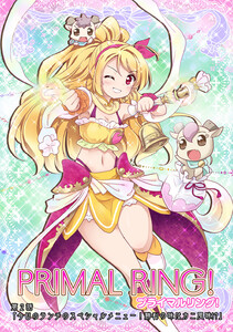 プライマルリング! 第2話 今日のランチのスペシャルメニュー!勝利の味はカニ風味!? 電子書籍版