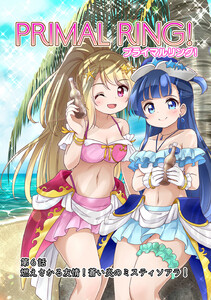 プライマルリング! 第6話 燃えさかる友情!蒼い炎のミスティソアラ! 電子書籍版