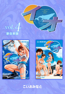 イオ 【新合本版】 (4) 電子書籍版