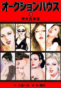 オークションハウス 【特大合本版】 (4) 電子書籍版