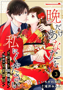 comic Berry’s一晩だけあなたを私にください～エリート御曹司と秘密の切愛懐妊～3巻 電子書籍版