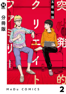 【分冊版】突発的クリエイトファミリー 2 電子書籍版