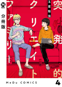 【分冊版】突発的クリエイトファミリー 4 電子書籍版