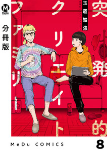 【分冊版】突発的クリエイトファミリー 8 電子書籍版