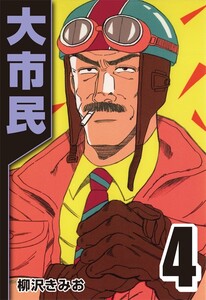 大市民 4 電子書籍版