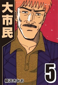 大市民 5 電子書籍版