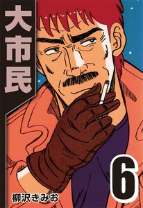 大市民 6 電子書籍版