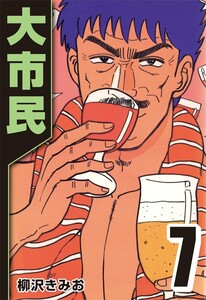 大市民 7 電子書籍版