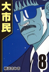 大市民 8 電子書籍版