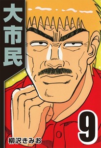 大市民 9 電子書籍版