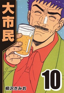 大市民 10 電子書籍版