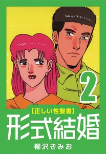 [正しい性聖書] 形式結婚 (2) 混迷 電子書籍版
