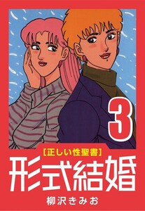 [正しい性聖書] 形式結婚 (3) 危険 電子書籍版