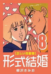 [正しい性聖書] 形式結婚 (8) 幸せの天使 電子書籍版