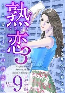 熟恋3～人妻マリエの誘惑～ 単行本版 (9) 電子書籍版