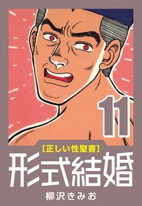 [正しい性聖書] 形式結婚 (11) ダッチワイフ 電子書籍版