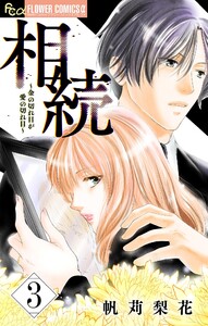 相続～金の切れ目が愛の切れ目～【マイクロ】 (3) 電子書籍版