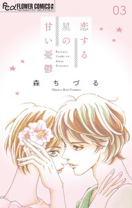 恋する星の甘い憂鬱【マイクロ】 (3) 電子書籍版