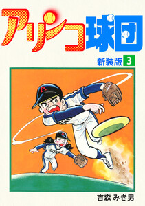 アリンコ球団【新装版】 (3) 電子書籍版
