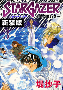スターゲイザー～星に願いを～【新装版】 (3) 電子書籍版