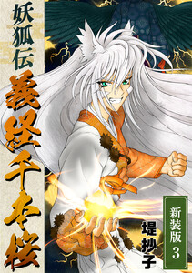 妖狐伝義経千本桜【新装版】 (3) 電子書籍版