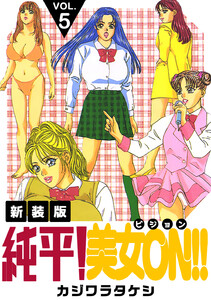 純平!美女ON!!【新装版】 (5) 電子書籍版