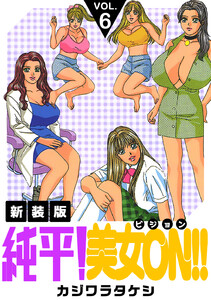 純平!美女ON!!【新装版】 (6) 電子書籍版