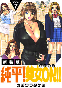 純平!美女ON!!【新装版】 (7) 電子書籍版