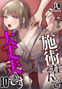 施術なんで大丈夫です 10 電子書籍版