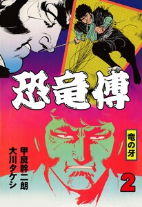 恐竜傳 (2) 電子書籍版