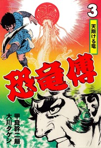 恐竜傳 (3) 電子書籍版