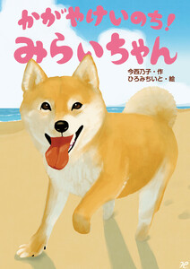 かがやけいのち!みらいちゃん 電子書籍版