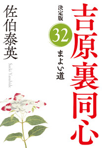 まよい道 決定版~吉原裏同心(32)~ 電子書籍版
