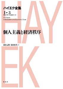 個人主義と経済秩序 電子書籍版