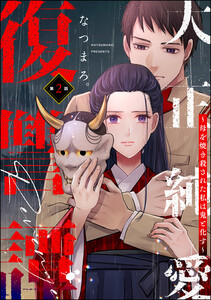 大正純愛復讐譚 ~母を焼き殺された私は鬼と化す~(分冊版) 【第2話】 電子書籍版