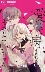 愛して病まないまといちゃん【マイクロ】 (4) 電子書籍版