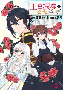 王宮浪漫に巻き込まないで!【分冊版】 (2) 電子書籍版