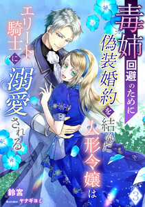 毒姉回避のために偽装婚約を結んだ人形令嬢はエリート騎士に溺愛される(3) 電子書籍版